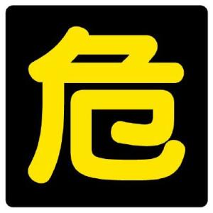 UNIT ユニット 危険物標識 827-76 危 ビーズ反射