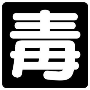 UNIT ユニット 危険物標識 827-78 毒