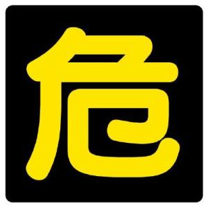 UNIT ユニット 危険物標識 827-80 危 塩ビステ反射