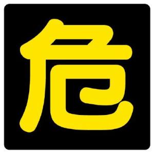 UNIT ユニット 危険物標識 827-81 危 マグネット反射