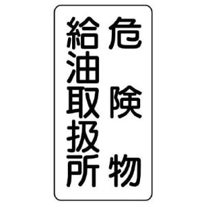 UNIT ユニット 危険物標識 828-11 縦型 危険物給油取扱所