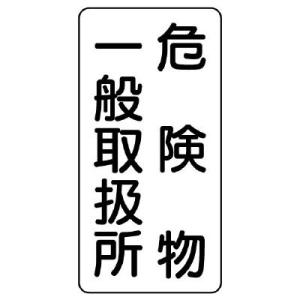 UNIT ユニット 危険物標識 828-12 縦型 危険物一般取扱所