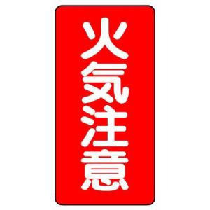 UNIT ユニット 危険物標識 830-02 縦型 火気注意