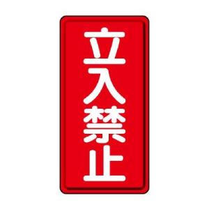 UNIT ユニット 危険物標識 830-03 縦型 立入禁止