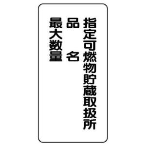 UNIT ユニット 危険物標識 830-33 指定可燃物貯蔵取扱所 品名