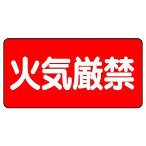 UNIT ユニット 危険物標識 830-40 火気厳禁