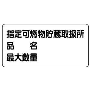 UNIT ユニット 危険物標識 830-71 指定可燃物貯蔵取扱所