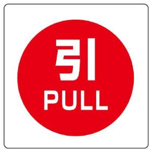 UNIT ユニット 室内表示 838-39 ユニステッカー 引 PULL