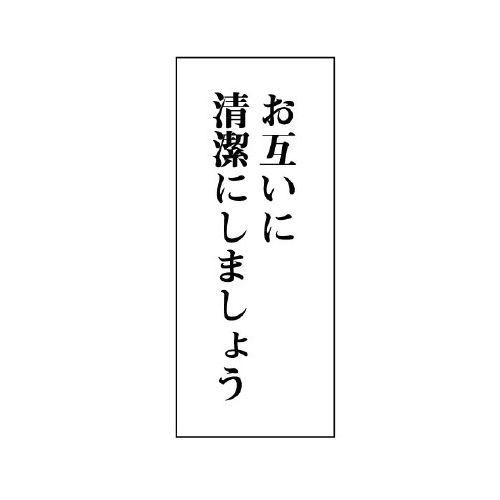 UNIT ユニット 一般表示板（トイレ注意書き）843-02 お互いに清潔に… 縦型