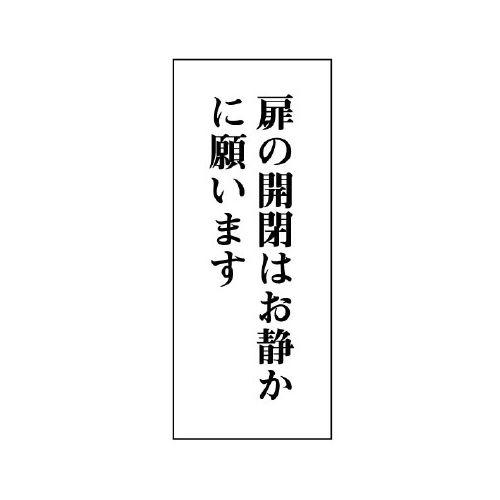 UNIT ユニット 一般表示板（トイレ注意書き）843-07 扉の開閉はお静かに… 縦型