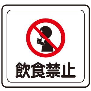 ベルデビバフロアステッカー(屋内推奨) 路面標識 飲食禁止 1003｜midorianzen-com