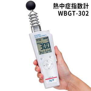 熱中対策 熱中症指標計 WBGT-302｜midorianzen-com