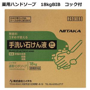 ニイタカ 食品産業向け 薬用ハンドソープ 18kgBIB コック付｜midorianzen-com