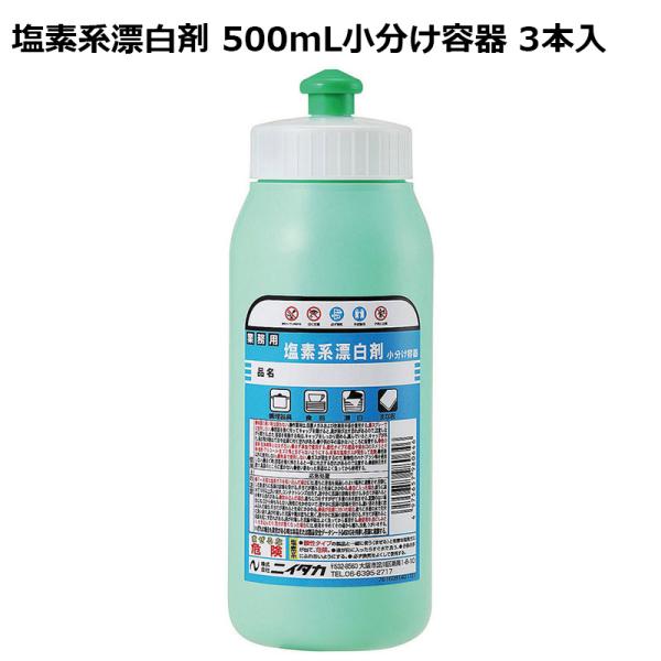 塩素系漂白剤 500mL小分け容器 3本入