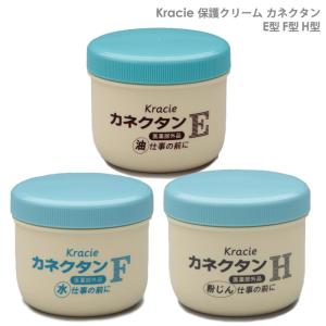 Kracie クラシエ 保護クリーム カネクタン E型（各種溶剤・鉱油・機械油等用） F型（水・酸・アルカリ性質等） H型（粉塵等用）