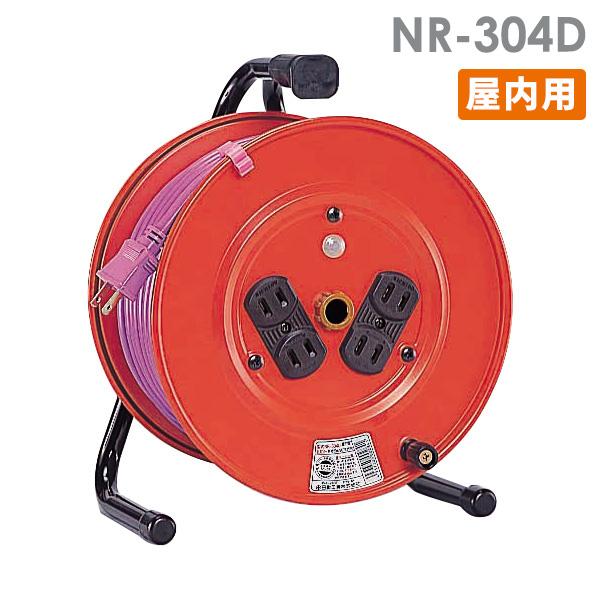 防災用品 コードリール NR-304D (屋内用)