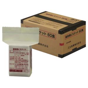 三立製菓 防災用品 保存用ビスケット 60食／箱