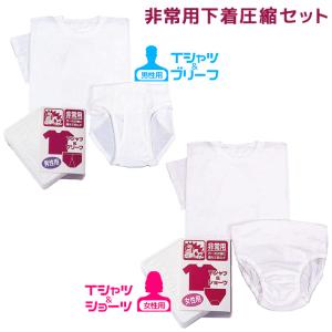 防災対策用品 非常用品 非常用下着圧縮セット 男性用 女性用｜midorianzen-com