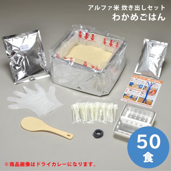 尾西食品 保存食 アルファ米 炊き出しセット わかめごはん 50食入