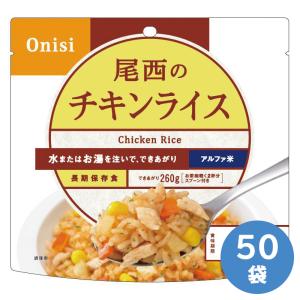 尾西食品 防災用品 非常食 アルファ米 チキンライス 50袋入｜midorianzen-com