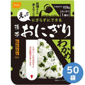 尾西食品 保存食 アルファ米 わかめご飯 50袋入 : ミドリ安全.com