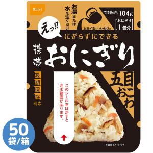 尾西食品 防災用品 携帯おにぎり 五目おこわ 50袋／箱｜midorianzen-com