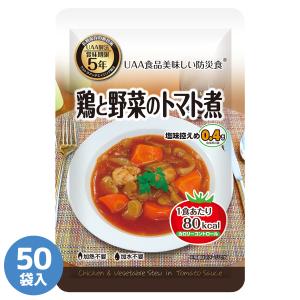 長期保存食 美味しい防災食 鶏と野菜のトマト煮 50袋入｜midorianzen-com