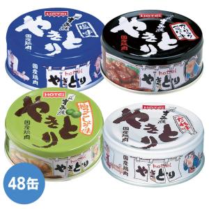 防災対策用品 非常用保存食品 缶詰 やきとり 塩味 ガーリックペッパー味 柚子こしょう味 たれ味 48缶/箱｜midorianzen-com