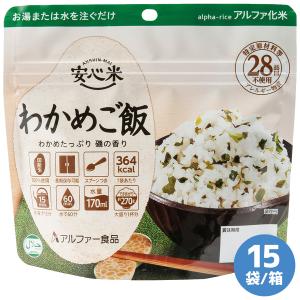 アルファー食品 保存食 安心米 わかめご飯 15袋／箱｜midorianzen-com