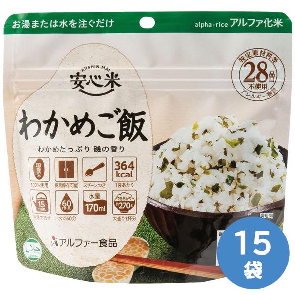 アルファー食品 保存食 安心米 わかめご飯 15袋