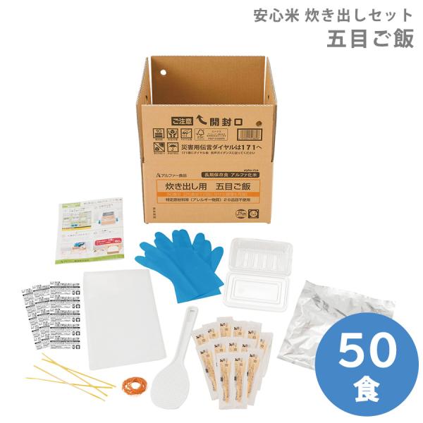 アルファー食品 保存食 安心米 炊き出しセット 五目ご飯 50食分