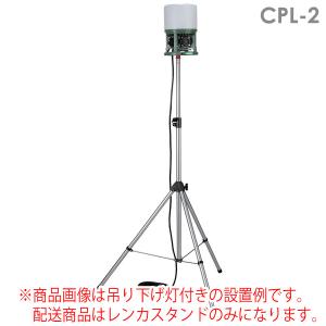 レンカスタンド CPL-2 調節二段式 スチール製 耐荷重12kg｜midorianzen-com