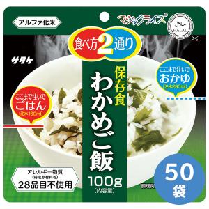 防災食品 長期備蓄用非常食 マジックライス 5年保存 わかめご飯 50袋入｜midorianzen-com