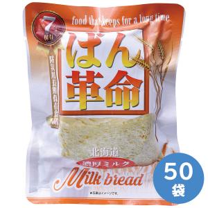 濃厚ミルク味 50袋入 7年保存パン革命 山田園 7年保存