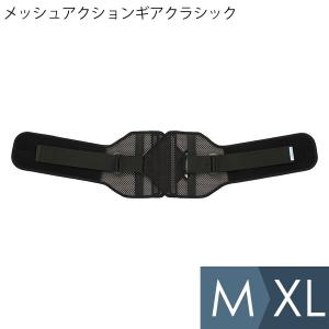 腰部保護ベルト bonbone メッシュアクションギアクラシック（アウタータイプ）ブラック  M〜XL｜midorianzen-com