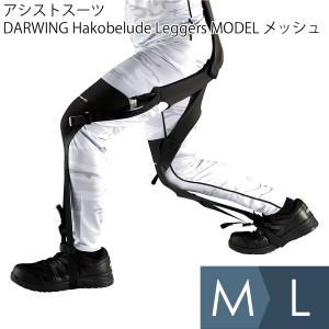 アシストスーツ DARWING Hakobelude Leggers MODEL メッシュ ブラック  M〜L｜midorianzen-com