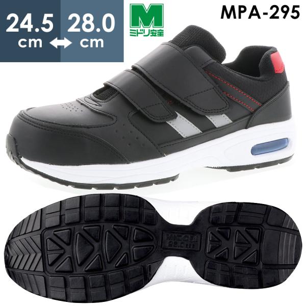 ミドリ安全 先芯入りスニーカー ワークプラス MPA-295 ブラック 24.5〜28.0cm