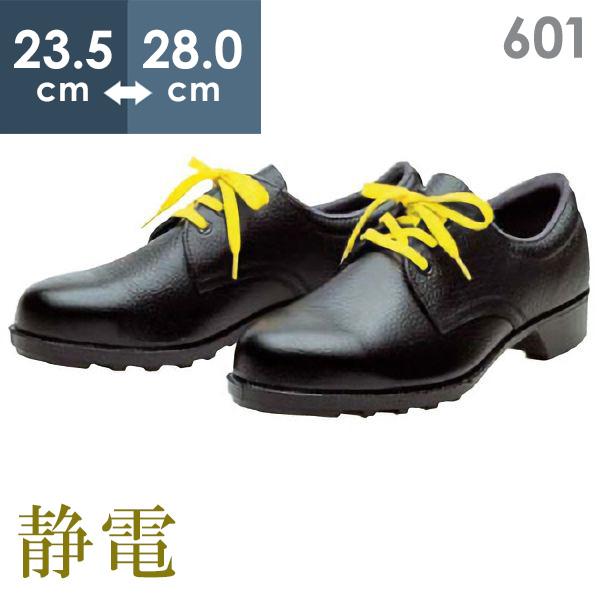 静電安全靴 601静電 ドンケル DONKEL ブラック 23.5〜28.0cm（EEE）