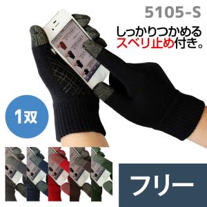 ミドリ安全  スマホ手袋 スマートタッチ すべり止め 無地 5105-S 6カラー フリーサイズ