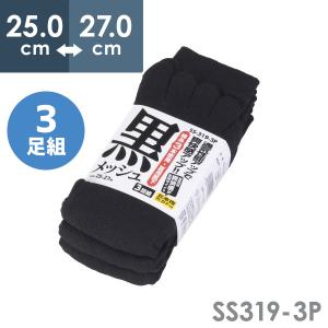 メッシュ靴下 五本指カカト付 黒 3足組 シンエイ SS-319-3P
