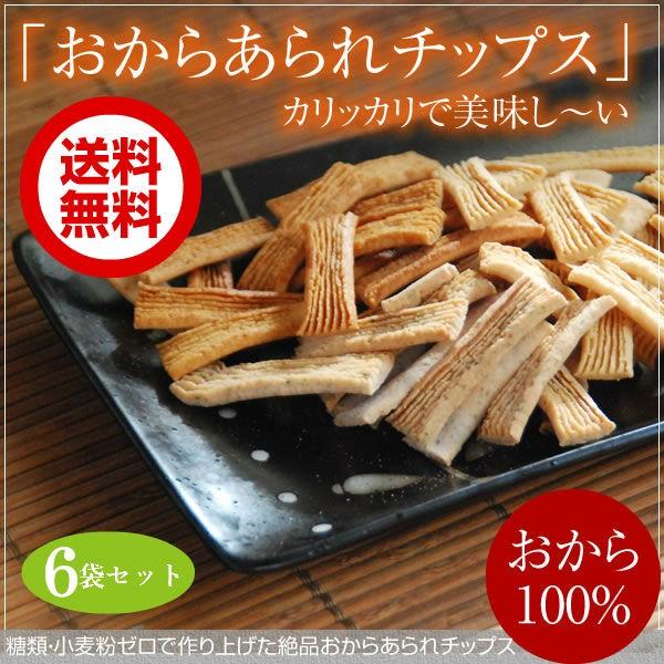 低糖質 お菓子 おから100％あられチップス90g 選択自由6袋セット 糖質制限 ダイエット グルテ...