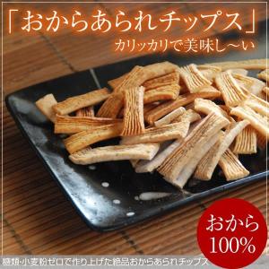 低糖質 お菓子 おから100％あられチップス90g 糖質92%オフ 糖質制限 ダイエット グルテンフリー ロカボ 腸活 6袋以上購入で送料無料｜midorikoubou