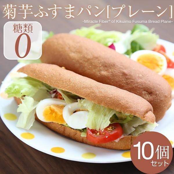 糖質制限 パン 低糖質 菊芋ふすまパンプレーン10個入 ダイエット ふすまロール ロールパン ブラン...