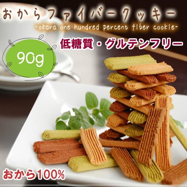 低糖質 クッキー おから100％ファイバークッキー 90g入  糖質制限 ダイエット お菓子 小麦粉...