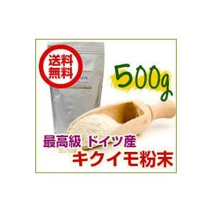 送料無料 ドイツ産 菊芋粉末500g入 キクイモ 糖質制限 ダイエット 腸活 美容 健康管理 イヌリ...
