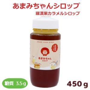 あまみちゃんシロップ450g ラカンカ 超低糖質甘味料 難消化性デキストリン エリスリトール 糖類ゼロ ノンシュガー 低GI ロカボ 低糖質材料｜midorikoubou