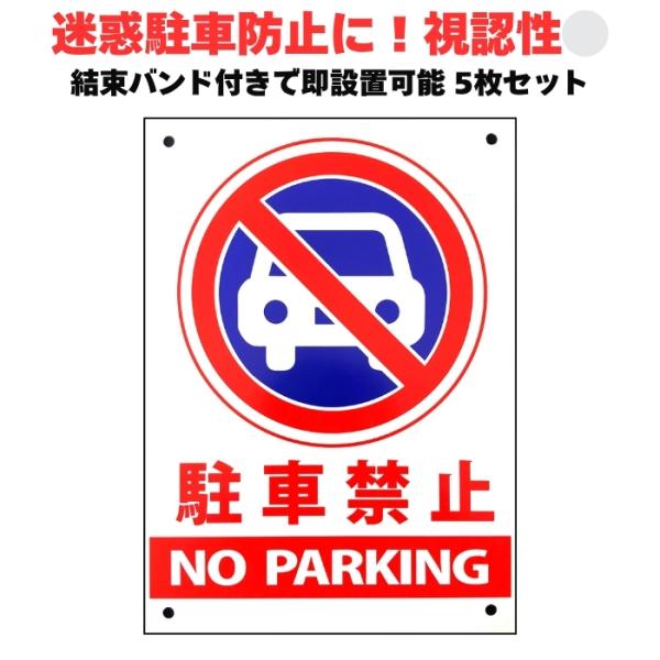 駐車禁止 看板 標識 5枚セット NO PARKING 35cm×25cm 四隅穴アケ 結束バンド付...