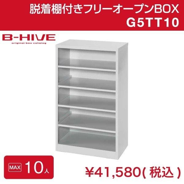 脱着棚付きフリーオープンボックス 10人用 10足用 G5TT10 B-HIVE 業務用下駄箱 シュ...