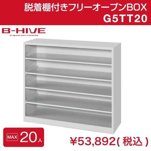 脱着棚付きフリーオープンボックス 20人用 20足用 G5TT20 B-HIVE 業務用下駄箱 シュ...