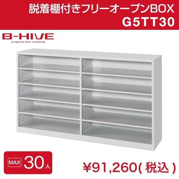 脱着棚付きフリーオープンボックス 30人用 30足用 G5TT30 B-HIVE 業務用下駄箱 シュ...